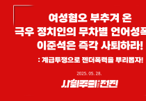 [성명] 여성혐오 부추겨 온 극우 정치인의 무차별 언어성폭력, 이준석은 즉각 사퇴하라!