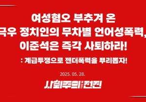 [성명] 여성혐오 부추겨 온 극우 정치인의 무차별 언어성폭력, 이준석은 즉각 사퇴하라!