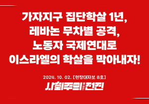 [현장대자보 8호] 가자지구 집단학살 1년, 레바논 무차별 공격, 노동자 국제연대로 이스라엘의 학살을 막아내자!