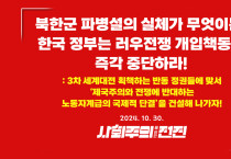 [성명] 북한군 파병설의 실체가 무엇이든, 한국 정부는 러우전쟁 개입책동을 즉각 중단하라!