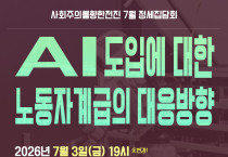 [정세집담회] AI도입에 대한 노동자계급의 대응방향
