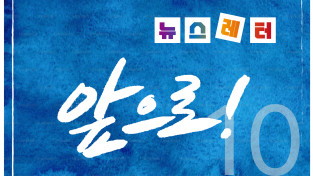 [뉴스레터 10호] 사회주의를향한전진 앞으로!