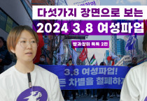 [빵과장미 톡톡 시즌2] 다섯가지 장면으로 돌아보는 2024년 3.8 여성파업