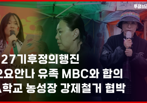 [투쟁브리핑 3화] 기후파괴와 학살 종식 위한 기후정의행진, 오요안나 유가족 단식투쟁 MBC와 합의, A학교 농성장 강제철거 협박 등