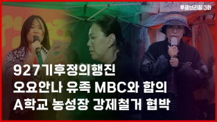[투쟁브리핑 3화] 기후파괴와 학살 종식 위한 기후정의행진, 오요안나 유가족 단식투쟁 MBC와 합의, A학교 농성장 강제철거 협박 등