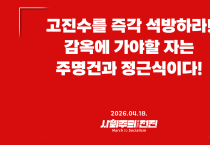 [성명] 고진수를 즉각 석방하라! 감옥에 가야할 자는 주명건과 정근식이다!