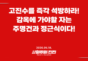[성명] 고진수를 즉각 석방하라! 감옥에 가야할 자는 주명건과 정근식이다!