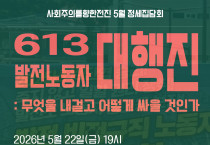 [정세집담회] 613 발전노동자 대행진, 무엇을 내걸고 어떻게 싸울 것인가