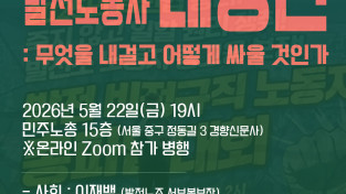 [정세집담회] 613 발전노동자 대행진, 무엇을 내걸고 어떻게 싸울 것인가