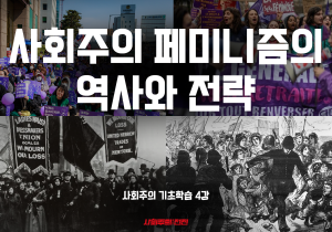 [사회주의 기초학습#4] 사회주의 페미니즘의 역사와 전략