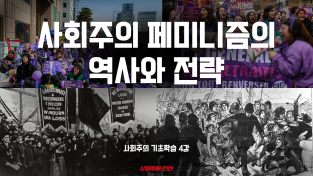 [사회주의 기초학습#4] 사회주의 페미니즘의 역사와 전략