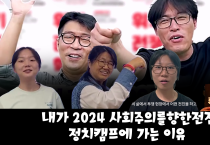 정치캠프 추천메시지: 내가 2024 '위기, 전쟁, 혁명' 정치캠프에 가는 이유