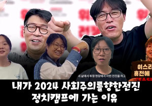 정치캠프 추천메시지: 내가 2024 '위기, 전쟁, 혁명' 정치캠프에 가는 이유