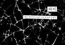 [기고][서평] 파치: 쓰다 버려지는 삶을 거부한 아사히비정규직지회를 쓰다