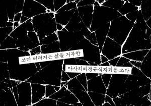 [기고][서평] 파치: 쓰다 버려지는 삶을 거부한 아사히비정규직지회를 쓰다