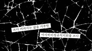 [기고][서평] 파치: 쓰다 버려지는 삶을 거부한 아사히비정규직지회를 쓰다
