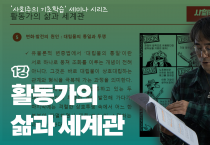 [사회주의 기초학습 공개세미나] 1강 활동가의 삶과 세계관