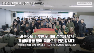 [2025 정치캠프] 영상으로 다시보기