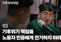 [동영상] 기후위기 책임을 노동자 민중에게 전가하지 마라