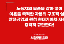 [성명] 노동자의 목숨을 갈아 넣어 이윤을 축적한 자본의 구조적 살인! 안전공업과 원청 현대기아차 자본을 강력히 규탄한다!