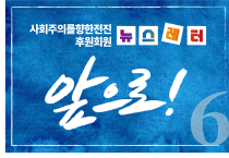 [뉴스레터 11호] 사회주의를향한전진 앞으로!
