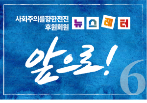 [뉴스레터 11호] 사회주의를향한전진 앞으로!