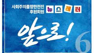 [뉴스레터 11호] 사회주의를향한전진 앞으로!