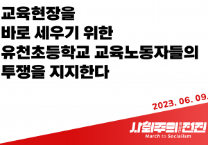 [성명] 교육현장을 바로 세우기 위한 유천초등학교 교육노동자들의 투쟁을 지지한다