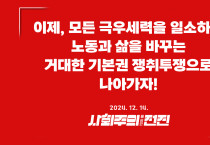 [성명] 이제, 모든 극우세력을 일소하고 노동과 삶을 바꾸는 거대한 기본권 쟁취투쟁으로 나아가자!
