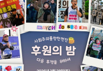 [후원의 밤] "다음 투쟁을 위하여"