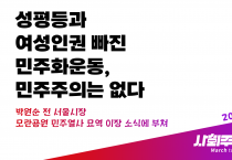 [공동성명] 성평등과 여성인권 빠진 민주화운동, 민주주의는 없다