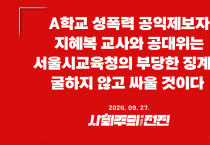 [공동성명] A학교 성폭력 공익제보자 지혜복 교사와 공대위는 서울시교육청의 부당한 징계에 굴하지 않고 싸울 것이다.