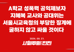 [공동성명] A학교 성폭력 공익제보자 지혜복 교사와 공대위는 서울시교육청의 부당한 징계에 굴하지 않고 싸울 것이다.