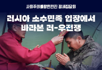 [3차 정세집담회 자료집] 러시아 소수민족 입장에서 바라본 러-우전쟁