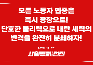 [성명] 모든 노동자 민중은 즉시 광장으로! 단호한 물리력으로 내란 세력의 반격을 완전히 분쇄하자!