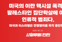 [성명] 미국의 이란 핵시설 폭격은 팔레스타인 집단학살에 이은 인류적 범죄다. 미국과 이스라엘은 전쟁행위를 즉각 중단하라!