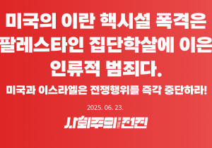 [성명] 미국의 이란 핵시설 폭격은 팔레스타인 집단학살에 이은 인류적 범죄다. 미국과 이스라엘은 전쟁행위를 즉각 중단하라!
