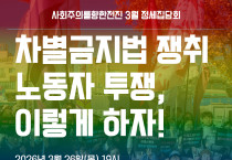 [정세집담회] 차별금지법 쟁취 노동자 투쟁, 이렇게 하자!