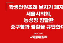 [성명] 학생인권조례 날치기 폐지한 서울시의회, 농성장 침탈한 중구청과 경찰을 규탄한다!