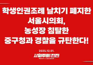 [성명] 학생인권조례 날치기 폐지한 서울시의회, 농성장 침탈한 중구청과 경찰을 규탄한다!
