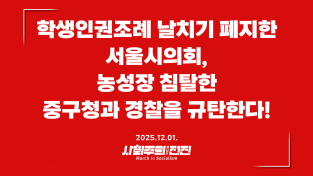 [성명] 학생인권조례 날치기 폐지한 서울시의회, 농성장 침탈한 중구청과 경찰을 규탄한다!