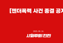 [젠더폭력 사건 종결 공지]