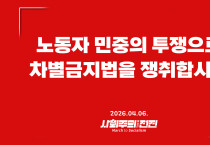 [입장] 노동자 민중의 투쟁으로 차별금지법을 쟁취합시다