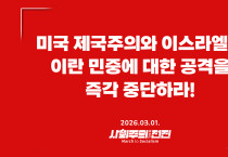 [성명] 미국 제국주의와 이스라엘은 이란 민중에 대한 공격을 즉각 중단하라!