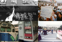 [한노운사 연재 9회] 2부 전진과 격돌 (1988-1998) [3] 민주노총으로 가는 길