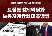 [정세집담회] 트럼프 경제약탈과 노동자계급의 대응방향