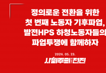 [성명]정의로운 전환을 위한 첫 번째 노동자 기후파업, 발전HPS 하청노동자들의 파업투쟁에 함께하자