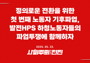 [성명]정의로운 전환을 위한 첫 번째 노동자 기후파업, 발전HPS 하청노동자들의 파업투쟁에 함께하자