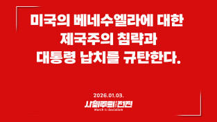 [성명] 미국의 베네수엘라에 대한 제국주의 침략과 대통령 납치를 규탄한다.