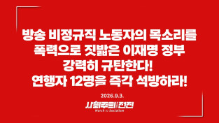 [성명] 방송 비정규직 노동자의 목소리를 폭력으로 짓밟은 이재명 정부 강력히 규탄한다!